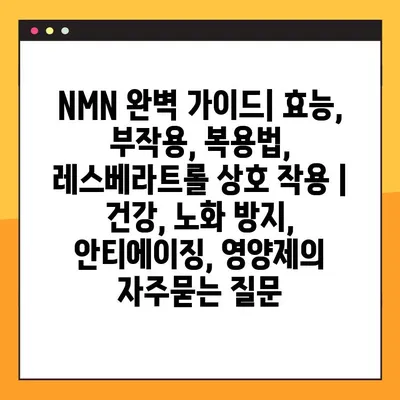NMN 완벽 가이드| 효능, 부작용, 복용법, 레스베라트롤 상호 작용 | 건강, 노화 방지, 안티에이징, 영양제