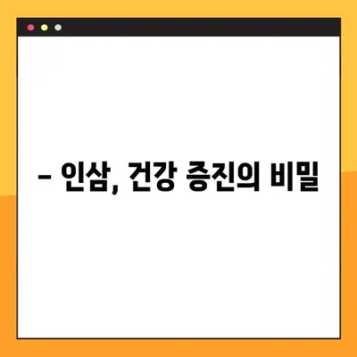 인삼의 놀라운 효능과 부작용 완벽 가이드 | 건강, 허브, 면역력, 부작용, 주의사항