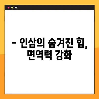 인삼의 놀라운 효능과 부작용 완벽 가이드 | 건강, 허브, 면역력, 부작용, 주의사항