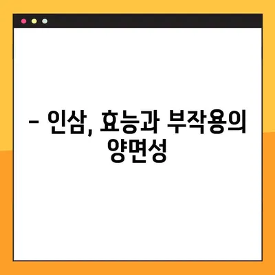 인삼의 놀라운 효능과 부작용 완벽 가이드 | 건강, 허브, 면역력, 부작용, 주의사항