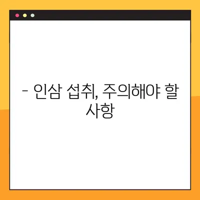 인삼의 놀라운 효능과 부작용 완벽 가이드 | 건강, 허브, 면역력, 부작용, 주의사항