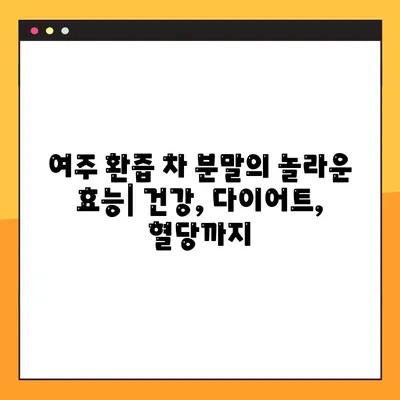 여주 환즙 차 분말| 효능, 복용법, 부작용까지 완벽 가이드 | 건강, 다이어트, 혈당, 면역, 부작용 정보