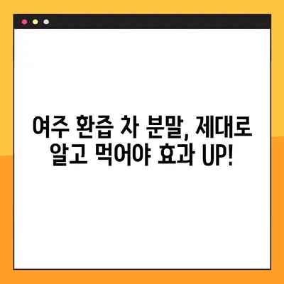 여주 환즙 차 분말| 효능, 복용법, 부작용까지 완벽 가이드 | 건강, 다이어트, 혈당, 면역, 부작용 정보