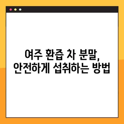 여주 환즙 차 분말| 효능, 복용법, 부작용까지 완벽 가이드 | 건강, 다이어트, 혈당, 면역, 부작용 정보