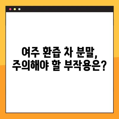 여주 환즙 차 분말| 효능, 복용법, 부작용까지 완벽 가이드 | 건강, 다이어트, 혈당, 면역, 부작용 정보