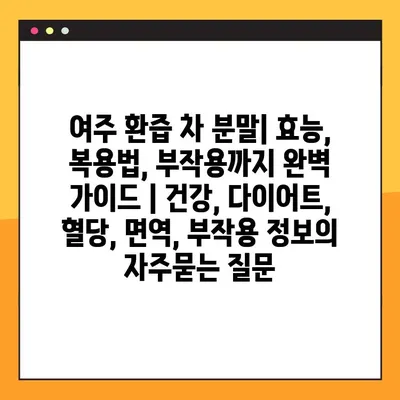 여주 환즙 차 분말| 효능, 복용법, 부작용까지 완벽 가이드 | 건강, 다이어트, 혈당, 면역, 부작용 정보