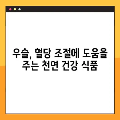 우슬, 혈당 조절의 비밀| 성분, 효능, 부작용, 복용법 완벽 가이드 | 천연 건강, 혈당 관리, 우슬 효능