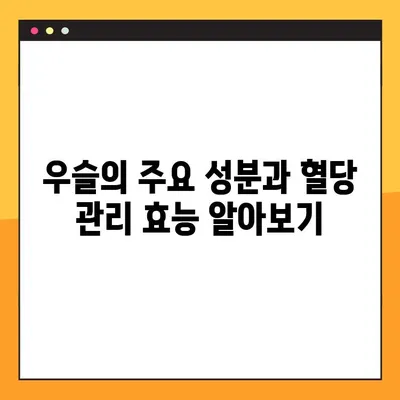 우슬, 혈당 조절의 비밀| 성분, 효능, 부작용, 복용법 완벽 가이드 | 천연 건강, 혈당 관리, 우슬 효능