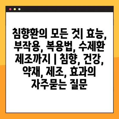 침향환의 모든 것| 효능, 부작용, 복용법, 수제환 제조까지 | 침향, 건강, 약재, 제조, 효과