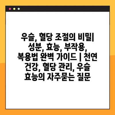 우슬, 혈당 조절의 비밀| 성분, 효능, 부작용, 복용법 완벽 가이드 | 천연 건강, 혈당 관리, 우슬 효능