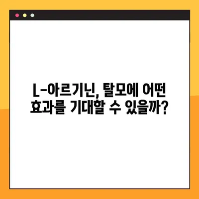 L-아르기닌, 탈모에도 효과 있을까? 효능, 복용법 총정리 | 탈모, 건강, 영양, 아미노산