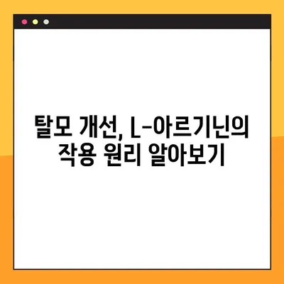 L-아르기닌, 탈모에도 효과 있을까? 효능, 복용법 총정리 | 탈모, 건강, 영양, 아미노산