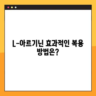 L-아르기닌, 탈모에도 효과 있을까? 효능, 복용법 총정리 | 탈모, 건강, 영양, 아미노산