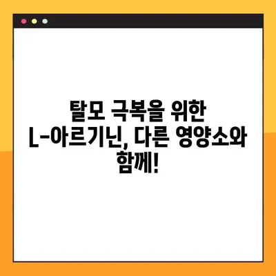 L-아르기닌, 탈모에도 효과 있을까? 효능, 복용법 총정리 | 탈모, 건강, 영양, 아미노산