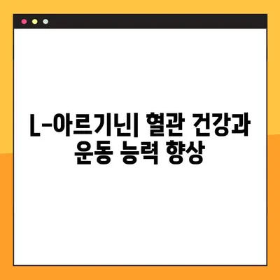 L-아르기닌 완벽 가이드| 효능, 복용법, 부작용까지 한번에! | 건강, 영양, 보충제, 운동