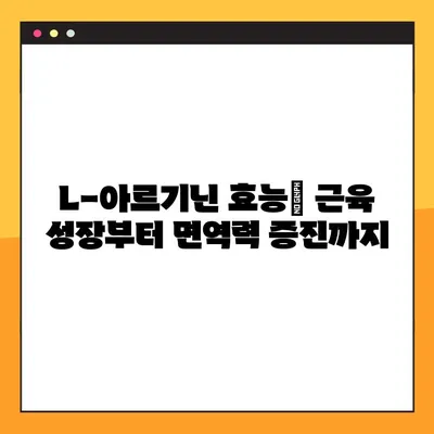 L-아르기닌 완벽 가이드| 효능, 복용법, 부작용까지 한번에! | 건강, 영양, 보충제, 운동