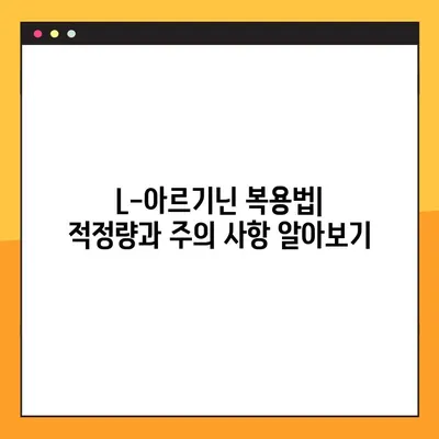 L-아르기닌 완벽 가이드| 효능, 복용법, 부작용까지 한번에! | 건강, 영양, 보충제, 운동