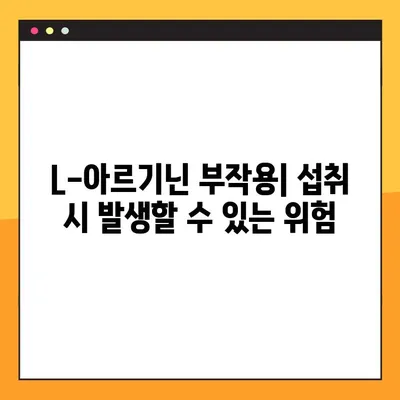 L-아르기닌 완벽 가이드| 효능, 복용법, 부작용까지 한번에! | 건강, 영양, 보충제, 운동