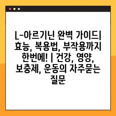 L-아르기닌 완벽 가이드| 효능, 복용법, 부작용까지 한번에! | 건강, 영양, 보충제, 운동