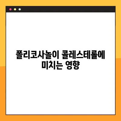 폴리코사놀 효능, 부작용, 안전 복용법 총정리 | 건강 정보, 콜레스테롤, 심혈관 건강