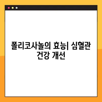 폴리코사놀 효능, 부작용, 안전 복용법 총정리 | 건강 정보, 콜레스테롤, 심혈관 건강