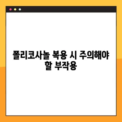 폴리코사놀 효능, 부작용, 안전 복용법 총정리 | 건강 정보, 콜레스테롤, 심혈관 건강