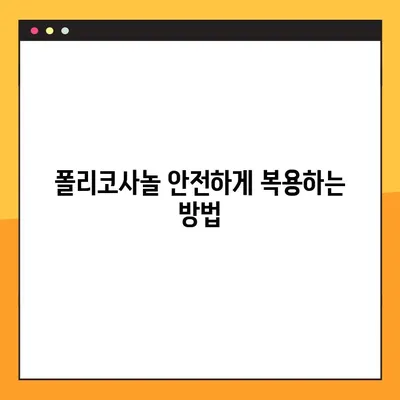 폴리코사놀 효능, 부작용, 안전 복용법 총정리 | 건강 정보, 콜레스테롤, 심혈관 건강