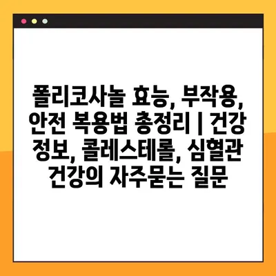 폴리코사놀 효능, 부작용, 안전 복용법 총정리 | 건강 정보, 콜레스테롤, 심혈관 건강