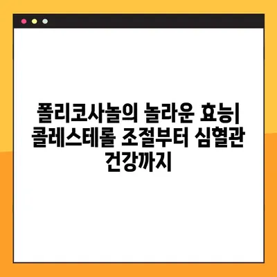 폴리코사놀| 효능, 부작용, 복용법, 건강 증진 효과 총정리 | 콜레스테롤, 심혈관 건강, 건강 기능 식품