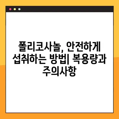 폴리코사놀| 효능, 부작용, 복용법, 건강 증진 효과 총정리 | 콜레스테롤, 심혈관 건강, 건강 기능 식품