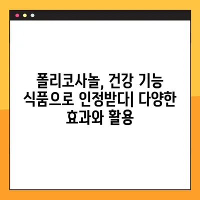 폴리코사놀| 효능, 부작용, 복용법, 건강 증진 효과 총정리 | 콜레스테롤, 심혈관 건강, 건강 기능 식품