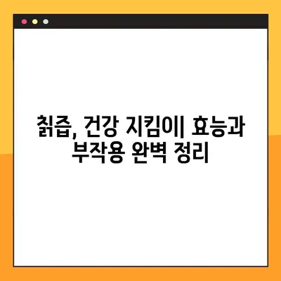 칡즙의 효능과 부작용, 당뇨 개선 효과까지! 궁금한 모든 것을 파헤쳐 보세요 | 칡즙, 건강, 당뇨, 효능, 부작용, 복용법