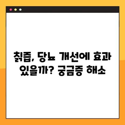 칡즙의 효능과 부작용, 당뇨 개선 효과까지! 궁금한 모든 것을 파헤쳐 보세요 | 칡즙, 건강, 당뇨, 효능, 부작용, 복용법