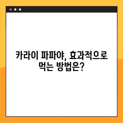 카라이 파파야의 효능, 부작용, 복용법 총정리 | 건강 정보, 파파야 효능, 부작용, 복용법, 건강 관리