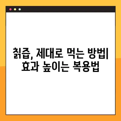 칡즙의 효능과 부작용, 당뇨 개선 효과까지! 궁금한 모든 것을 파헤쳐 보세요 | 칡즙, 건강, 당뇨, 효능, 부작용, 복용법