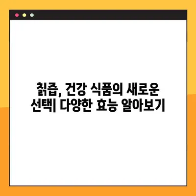 칡즙의 효능과 부작용, 당뇨 개선 효과까지! 궁금한 모든 것을 파헤쳐 보세요 | 칡즙, 건강, 당뇨, 효능, 부작용, 복용법