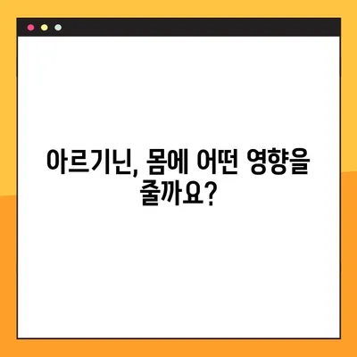 아르기닌| 효능, 부작용, 복용법 완벽 가이드 | 건강, 영양, 보충제, 아미노산