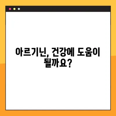 아르기닌| 효능, 부작용, 복용법 완벽 가이드 | 건강, 영양, 보충제, 아미노산