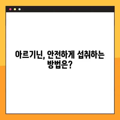 아르기닌| 효능, 부작용, 복용법 완벽 가이드 | 건강, 영양, 보충제, 아미노산