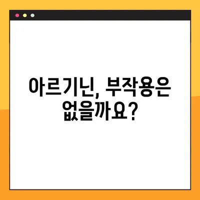 아르기닌| 효능, 부작용, 복용법 완벽 가이드 | 건강, 영양, 보충제, 아미노산