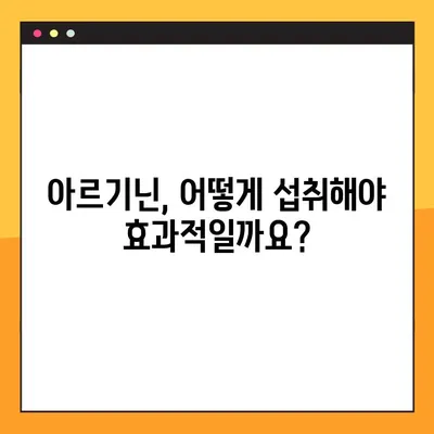 아르기닌| 효능, 부작용, 복용법 완벽 가이드 | 건강, 영양, 보충제, 아미노산