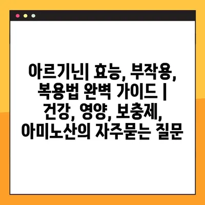 아르기닌| 효능, 부작용, 복용법 완벽 가이드 | 건강, 영양, 보충제, 아미노산