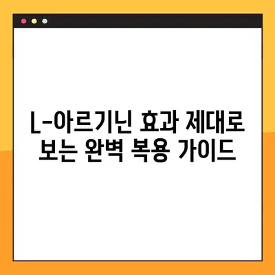 L-아르기닌 효과 제대로 보는 완벽 복용 가이드 | L-아르기닌, 복용법, 효능, 주의사항