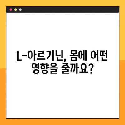 L-아르기닌 효과 제대로 보는 완벽 복용 가이드 | L-아르기닌, 복용법, 효능, 주의사항