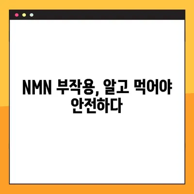 NMN 효능, 부작용, 복용법 완벽 정리| 레스베라트롤과의 관계까지 | 건강, 노화방지, 항산화, NAD+