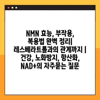 NMN 효능, 부작용, 복용법 완벽 정리| 레스베라트롤과의 관계까지 | 건강, 노화방지, 항산화, NAD+