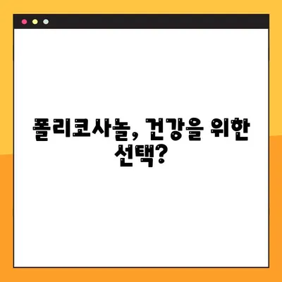 폴리코사놀의 모든 것| 효능, 부작용, 복용법 완벽 가이드 | 건강, 콜레스테롤, 심혈관 건강