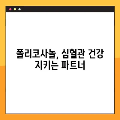 폴리코사놀의 모든 것| 효능, 부작용, 복용법 완벽 가이드 | 건강, 콜레스테롤, 심혈관 건강