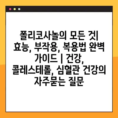 폴리코사놀의 모든 것| 효능, 부작용, 복용법 완벽 가이드 | 건강, 콜레스테롤, 심혈관 건강