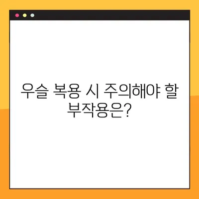 임신 중 우슬 복용| 효능, 부작용, 주의 사항 완벽 가이드 | 임신, 건강, 허브, 약초